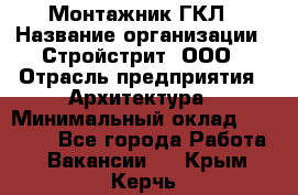 Монтажник ГКЛ › Название организации ­ Стройстрит, ООО › Отрасль предприятия ­ Архитектура › Минимальный оклад ­ 40 000 - Все города Работа » Вакансии   . Крым,Керчь